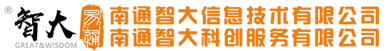 南通高新技术企业申报服务|政府项目申报|科技项目申报服务-南通智大信息技术有限公司