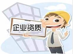企业资质